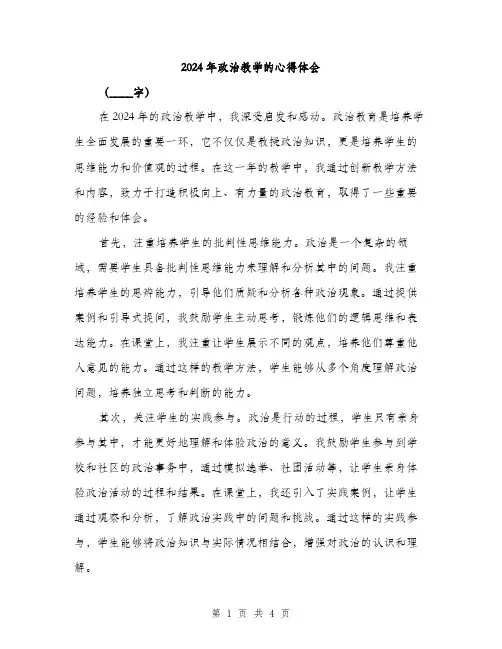 2024年政治教学的心得体会（2篇）
