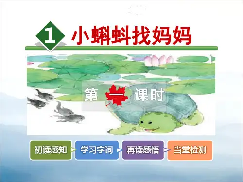 《小蝌蚪找妈妈》PPT【优秀课件PPT】