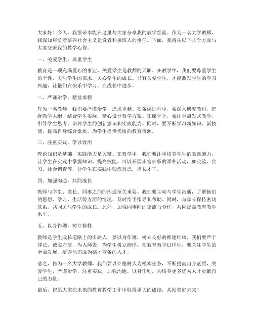 大学优秀教师经验分享发言稿