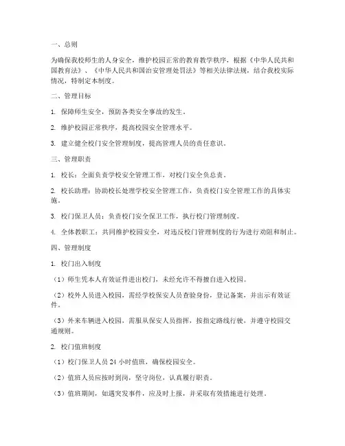 小学校门_安全_管理制度