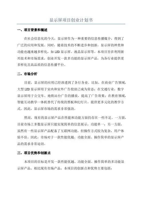 显示屏项目创业计划书