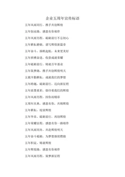 企业五周年宣传标语