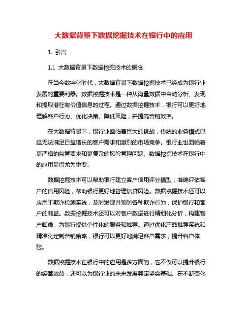 大数据背景下数据挖掘技术在银行中的应用