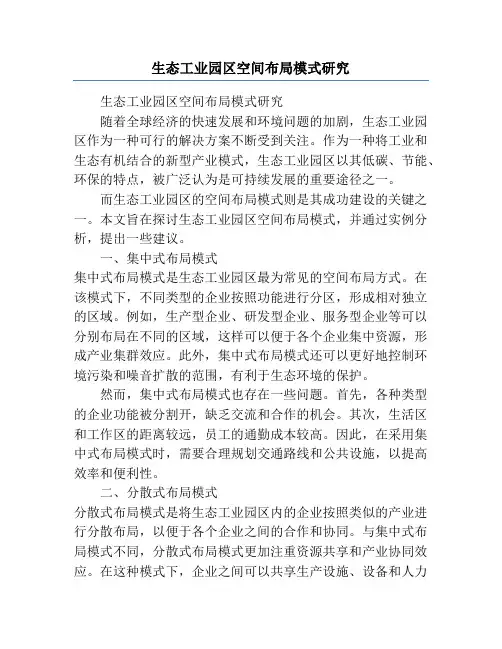 生态工业园区空间布局模式研究