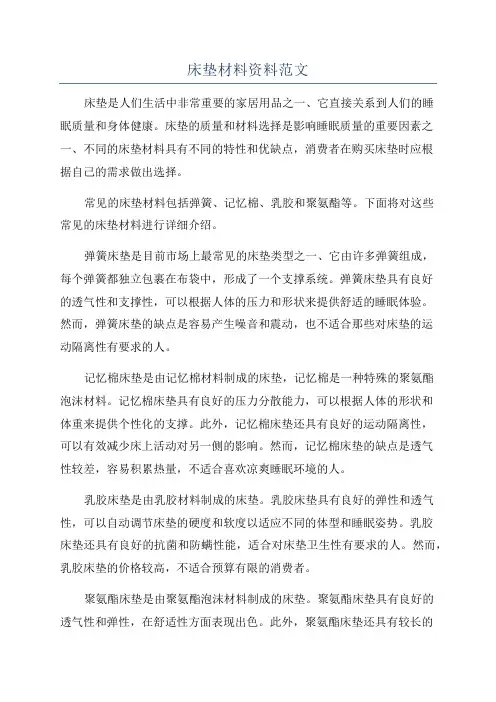 床垫材料资料范文