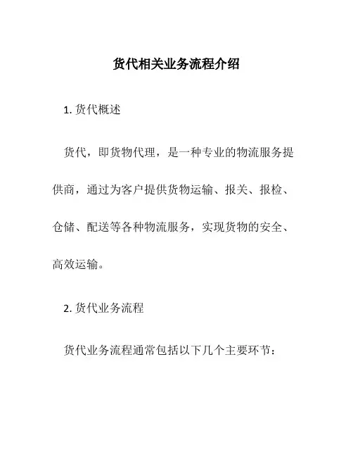 货代相关业务流程介绍