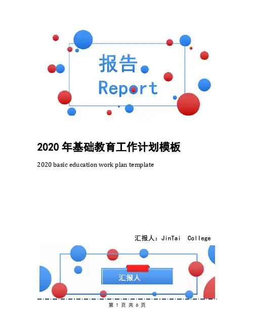 2020年基础教育工作计划模板