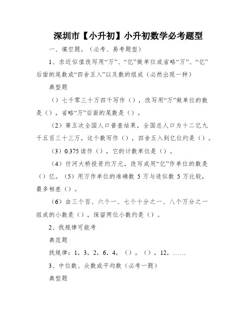 深圳市【小升初】小升初数学必考题型