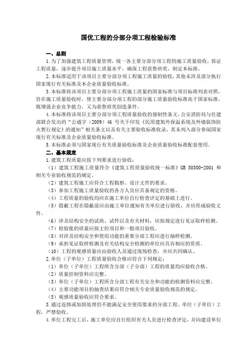 国优工程的分部分项工程检验标准
