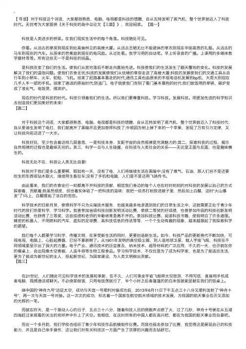 关于科技的高中议论文【三篇】