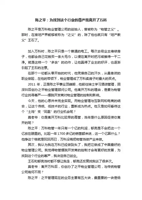 陈之平：为找到这个行业的尊严我离开了万科