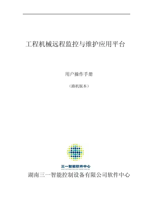 三一远程维护系统用户手册