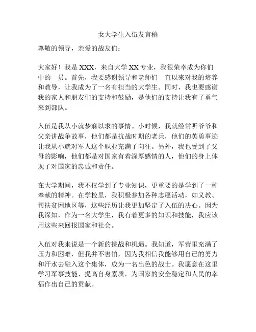 女大学生入伍发言稿