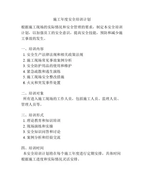 施工年度安全培训计划