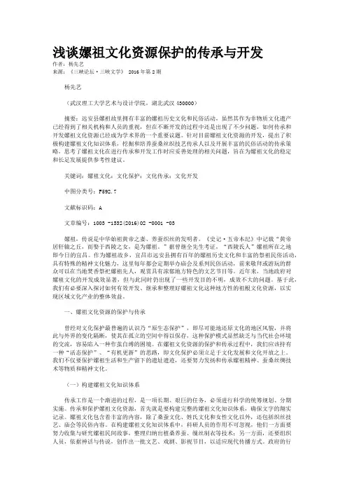 浅谈嫘祖文化资源保护的传承与开发