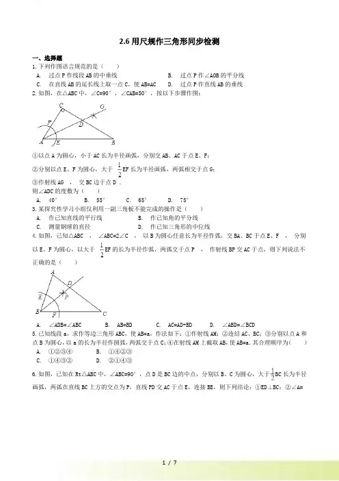 湘教版八年级数学上册《2.6用尺规作三角形》同步练习（含答案）