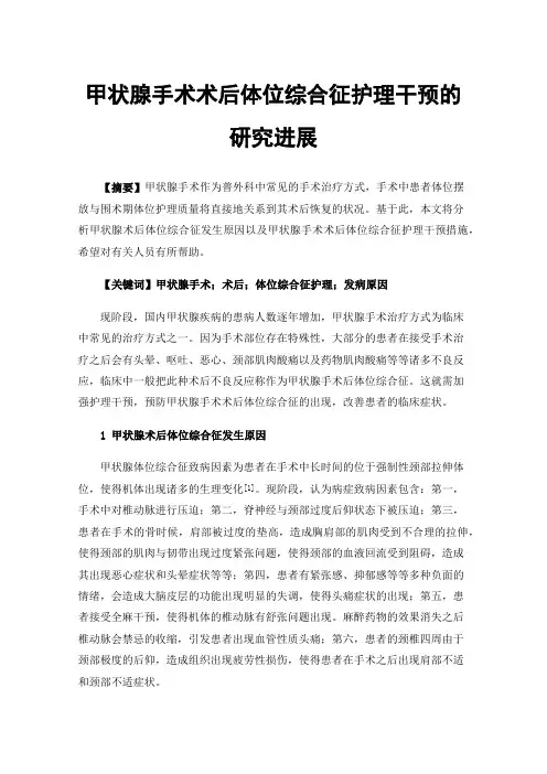 甲状腺手术术后体位综合征护理干预的研究进展