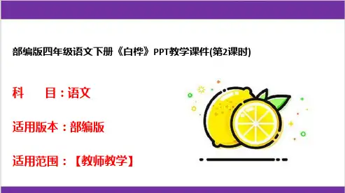 部编版四年级语文下册《白桦》PPT教学课件(第2课时)