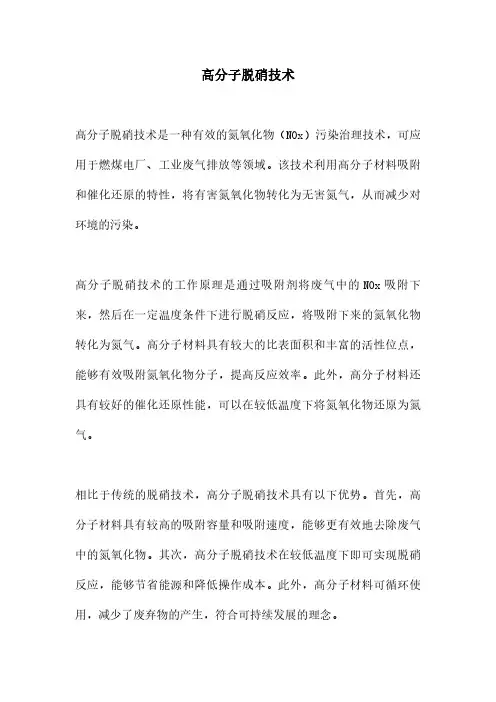 高分子脱硝技术