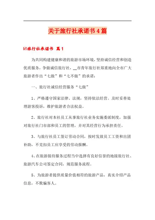 关于旅行社承诺书4篇