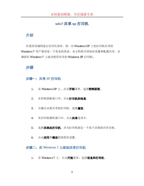 win7共享xp打印机