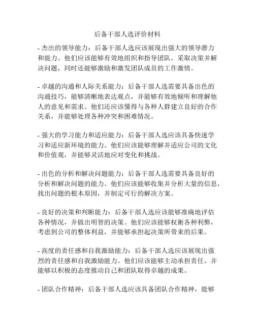后备干部人选评价材料