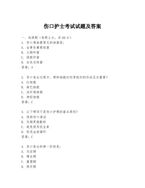 伤口护士考试试题及答案