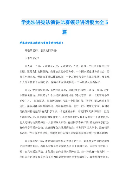 学宪法讲宪法演讲比赛领导讲话稿大全5篇
