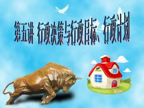 行政管理学第五讲行政决策与行政目标行政计划