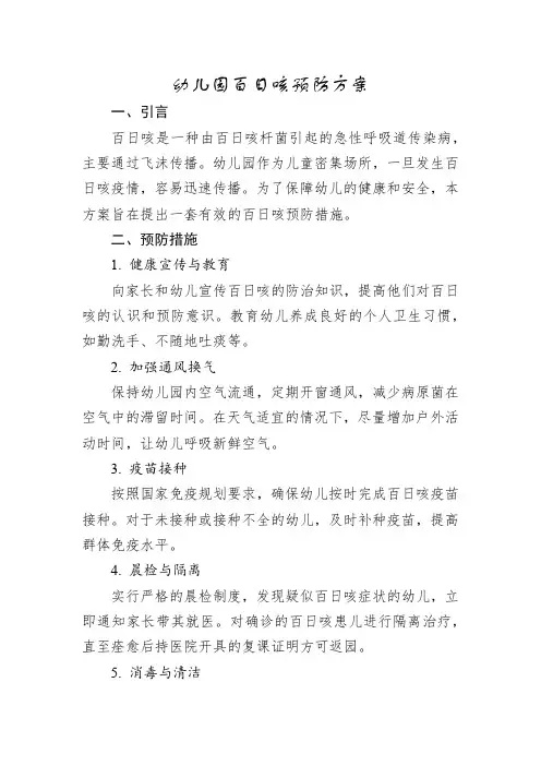 幼儿园百日咳预防方案