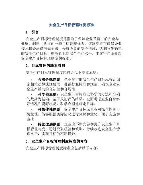 安全生产目标管理制度标准