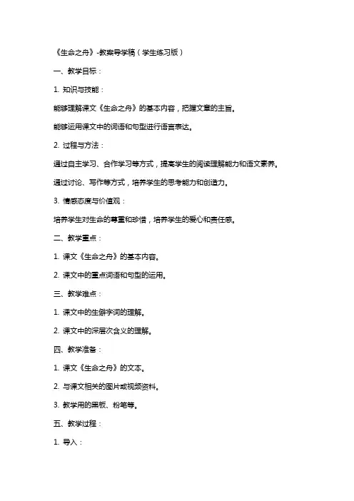八年级上册语文《生命之舟》教案导学稿(学生练习版)