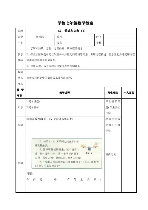 苏科版(2024新版)七年级数学上册教案：4.1.2 方程
