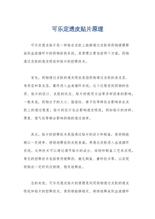 可乐定透皮贴片原理