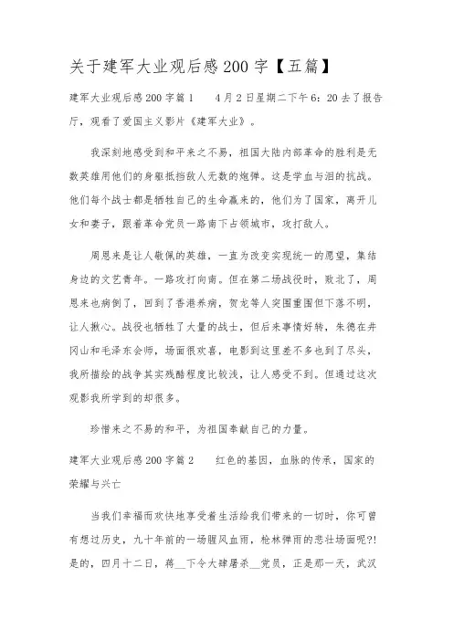 关于建军大业观后感200字【五篇】