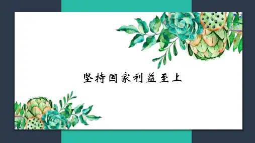 《道德与法治》八年级上册 坚持国家利益至上
