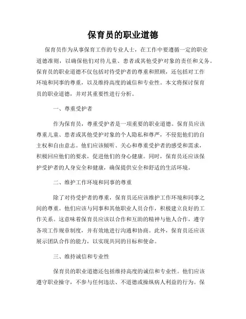 保育员的职业道德