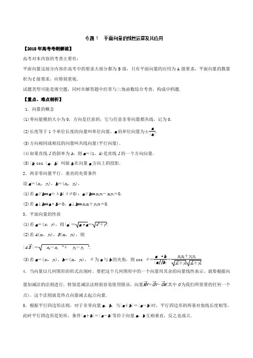 2018年高考数学(文)考纲解读与热点难点突破专题07平面向量及其应用(教学案)-Word版含解析.doc