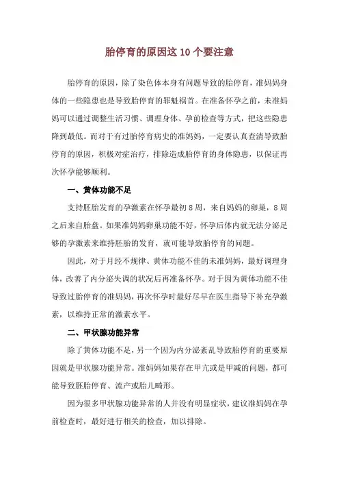 胎停育的原因 这10个要注意