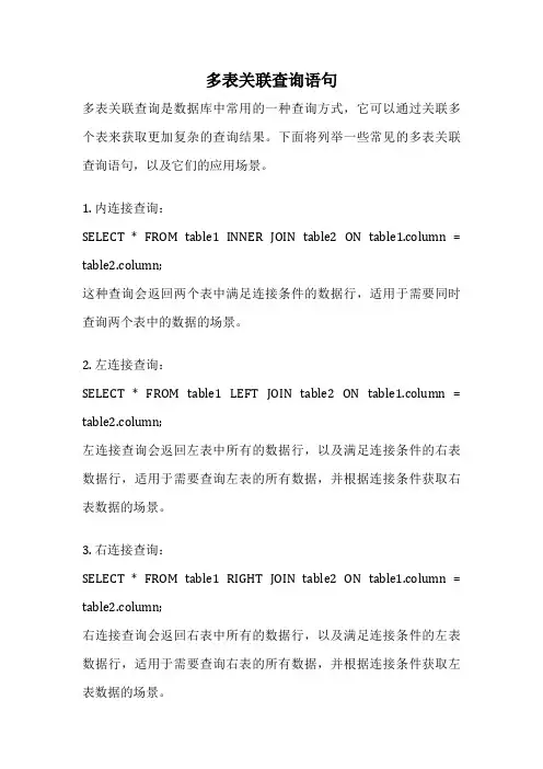 多表关联查询语句