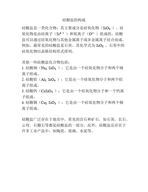 硅酸盐的构成