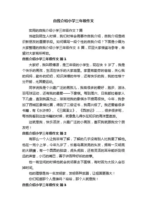 自我介绍小学三年级作文