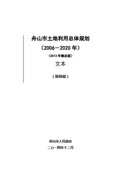 舟山市土地利用总体规划