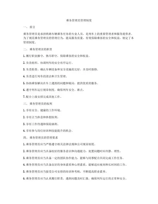 乘务管理员管理制度