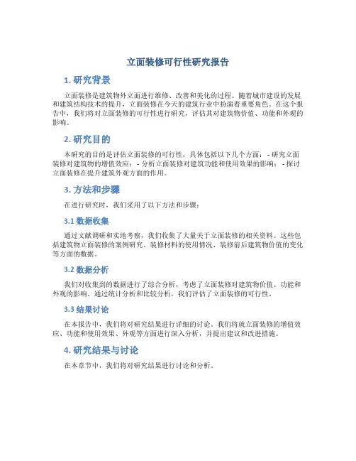 立面装修可行性研究报告