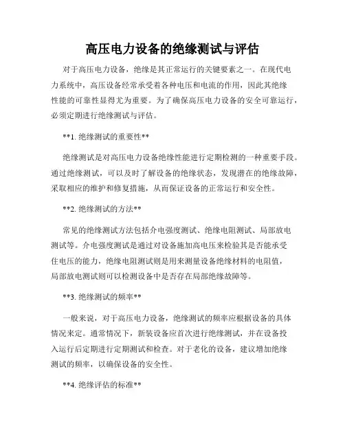 高压电力设备的绝缘测试与评估