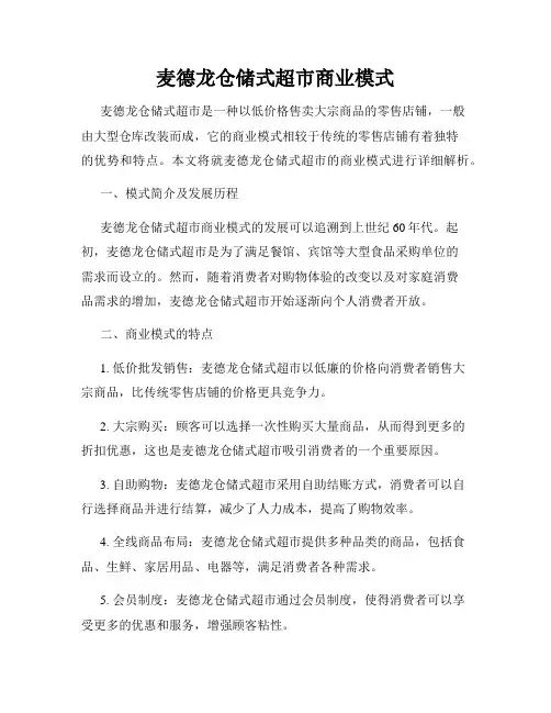 麦德龙仓储式超市商业模式