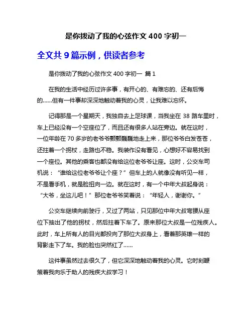 是你拨动了我的心弦作文400字初一