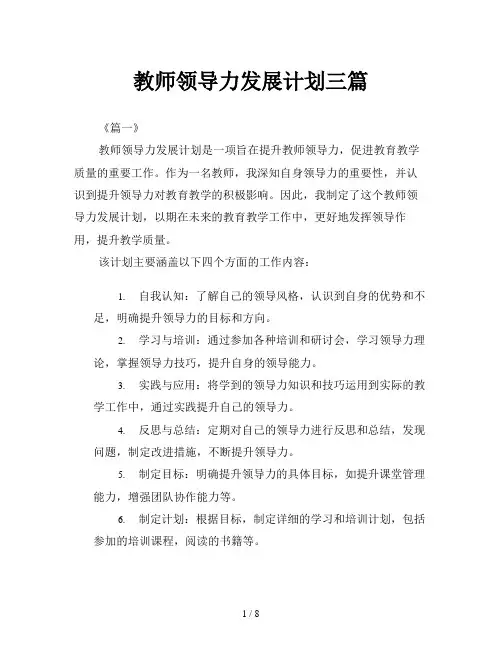 教师领导力发展计划三篇