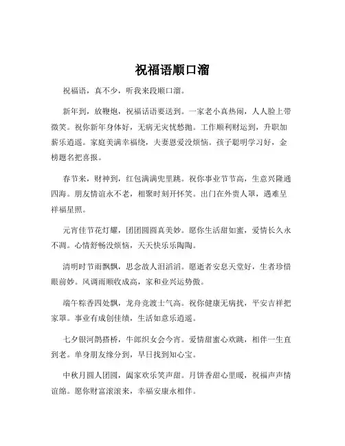 祝福语顺口溜